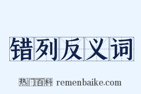 错列反义词是什么意思的图片